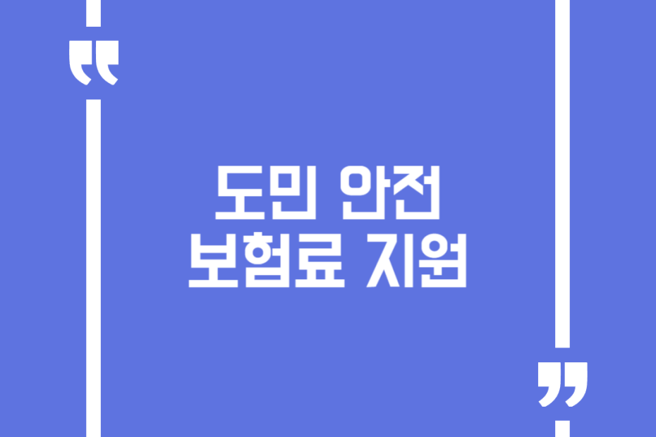 도민 안전보험료 지원