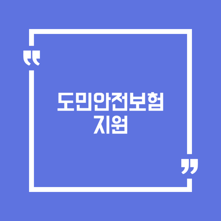 도민안전보험 지원