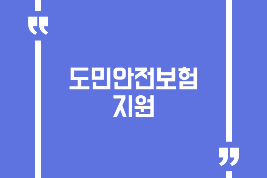도민안전보험 지원