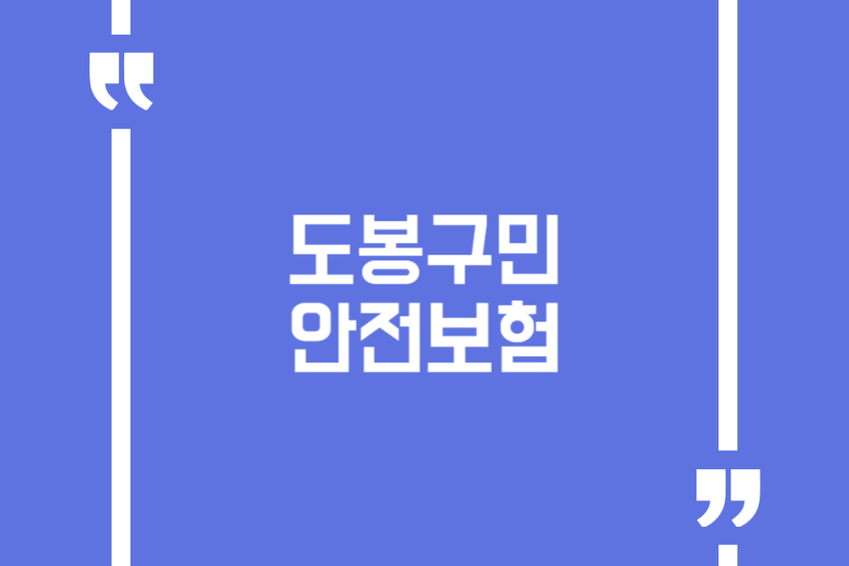 도봉구민 안전보험
