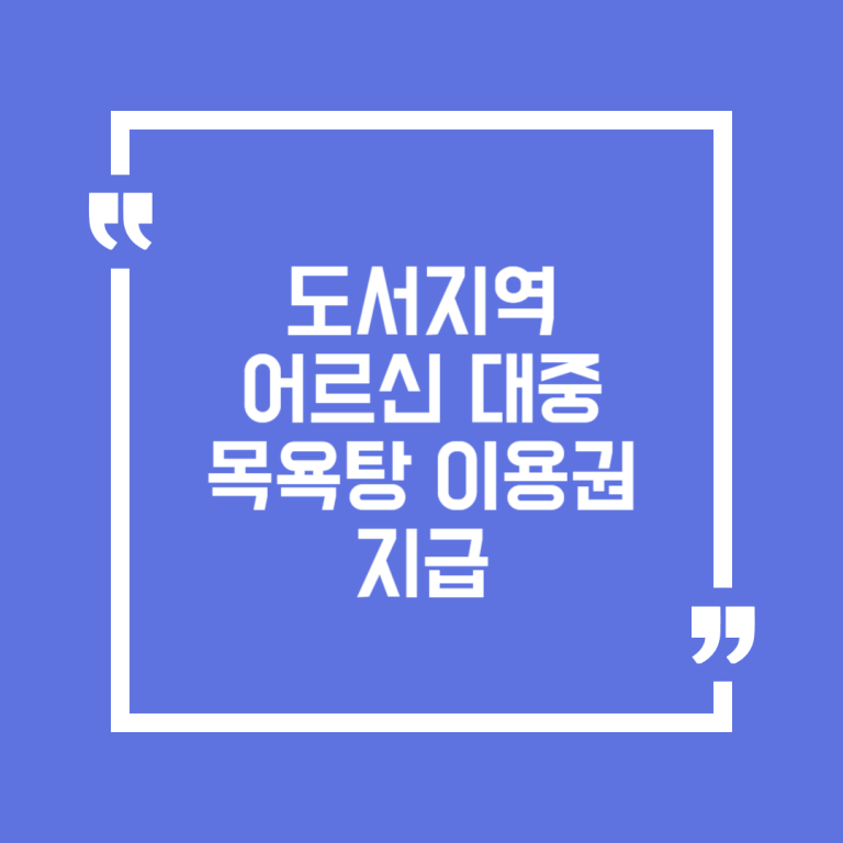 도서지역 어르신 대중목욕탕 이용권 지급