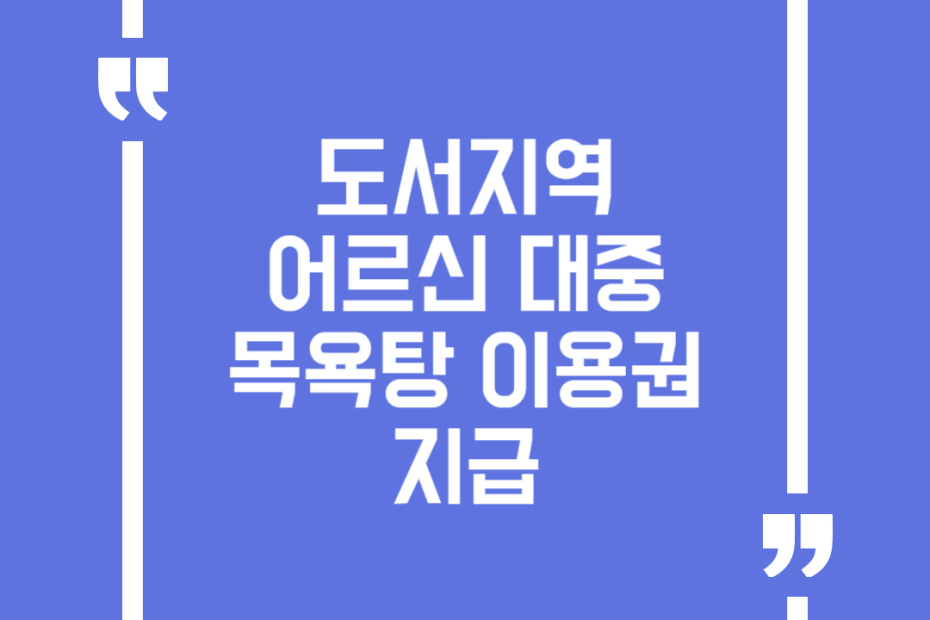 도서지역 어르신 대중목욕탕 이용권 지급