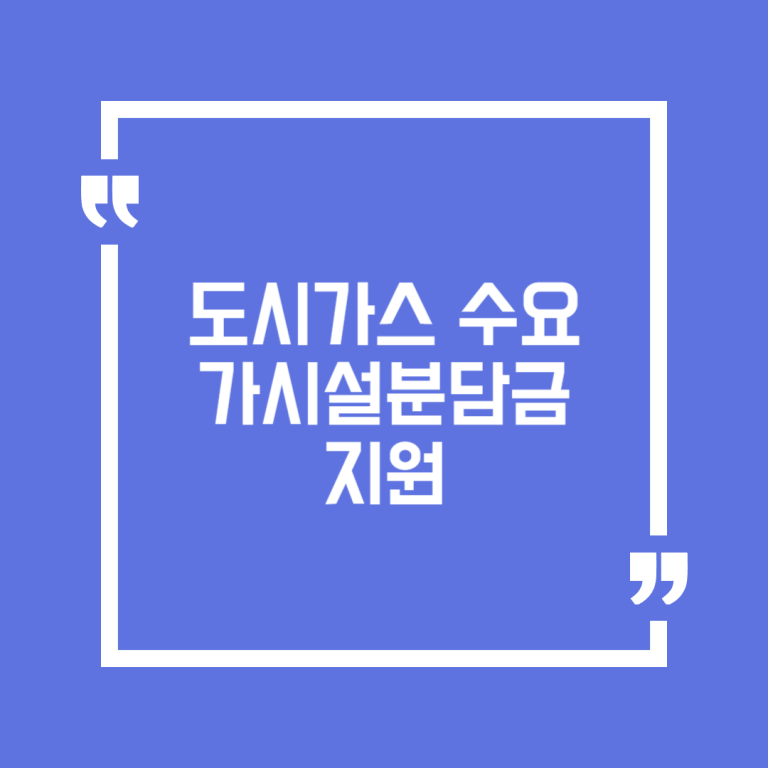 도시가스 수요가시설분담금 지원
