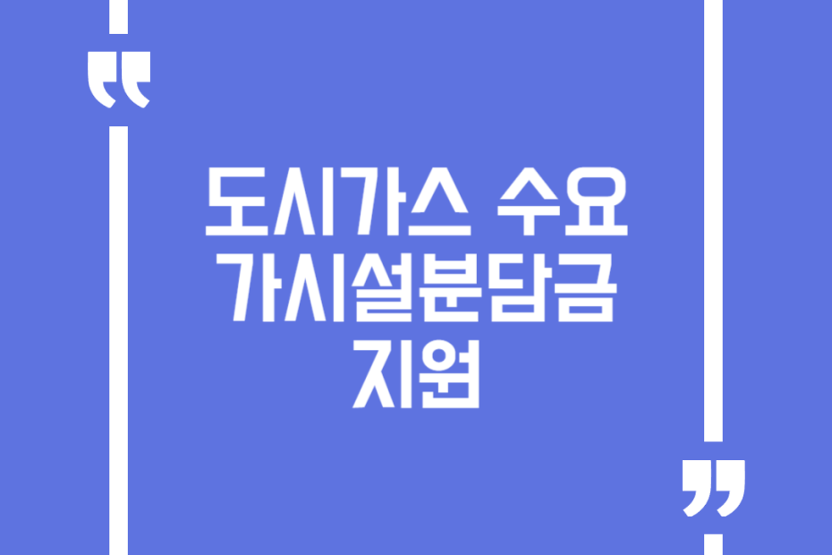 도시가스 수요가시설분담금 지원