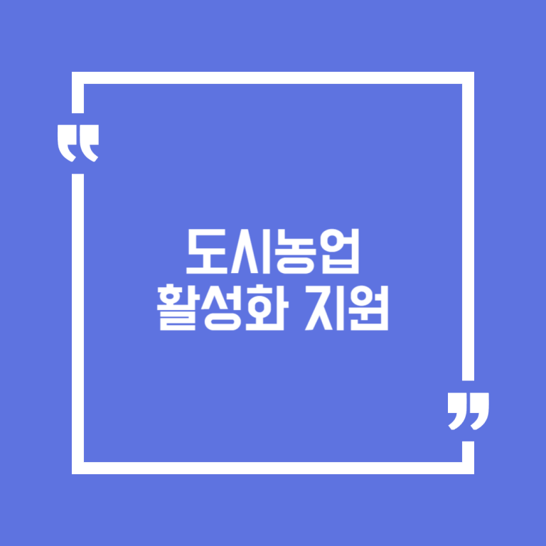 도시농업 활성화 지원(도시농업 운영지원)