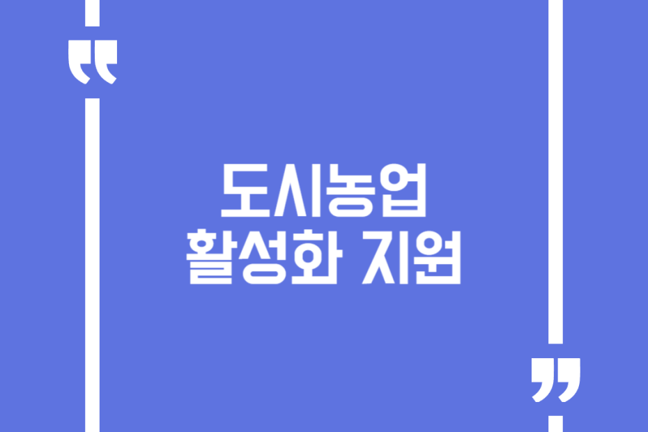 도시농업 활성화 지원(도시농업 운영지원)
