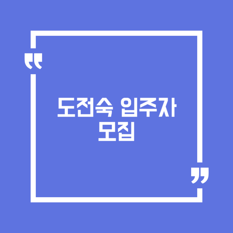도전숙 입주자 모집