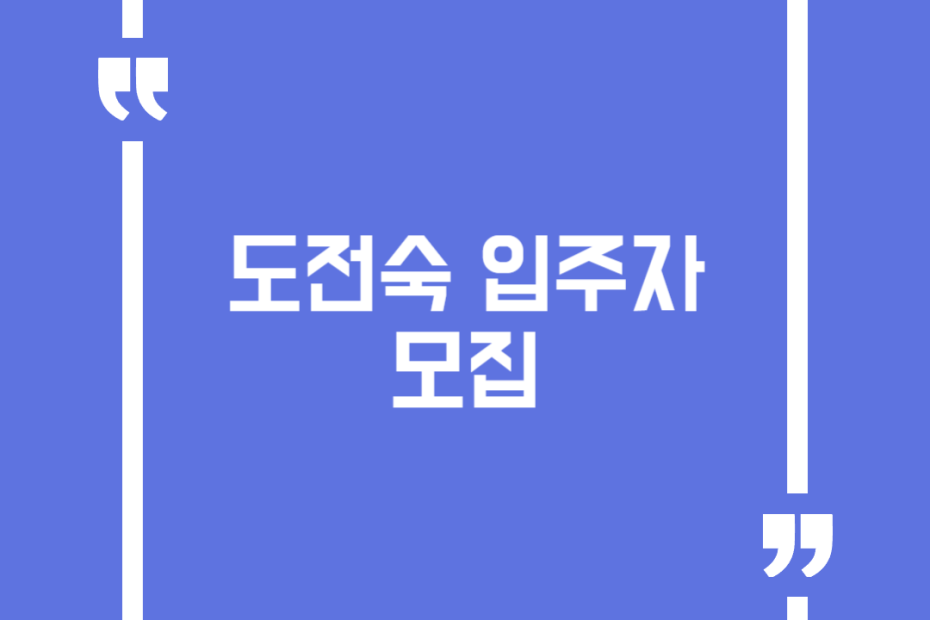 도전숙 입주자 모집