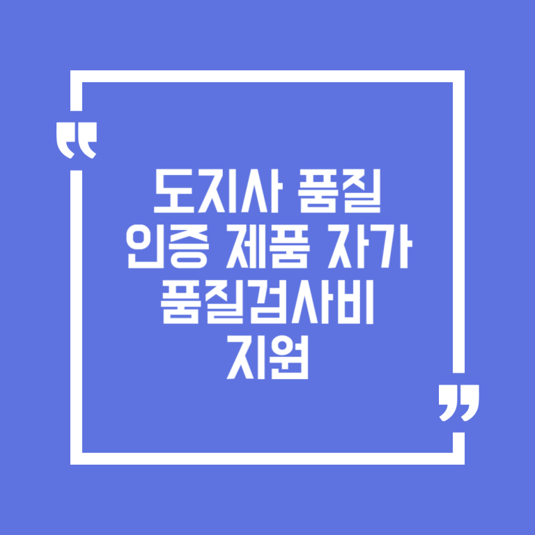 도지사 품질인증 제품 자가품질검사비 지원