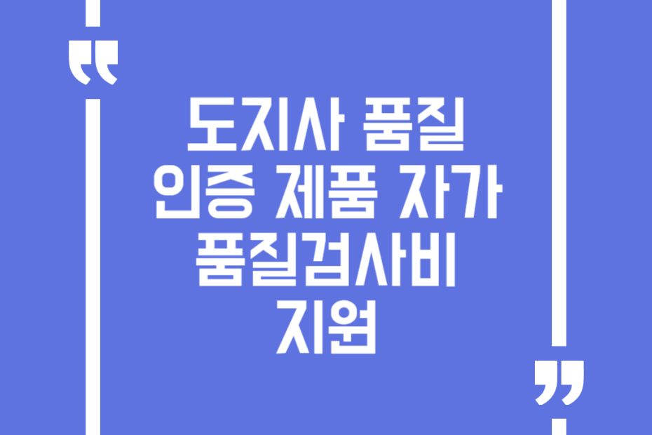 도지사 품질인증 제품 자가품질검사비 지원