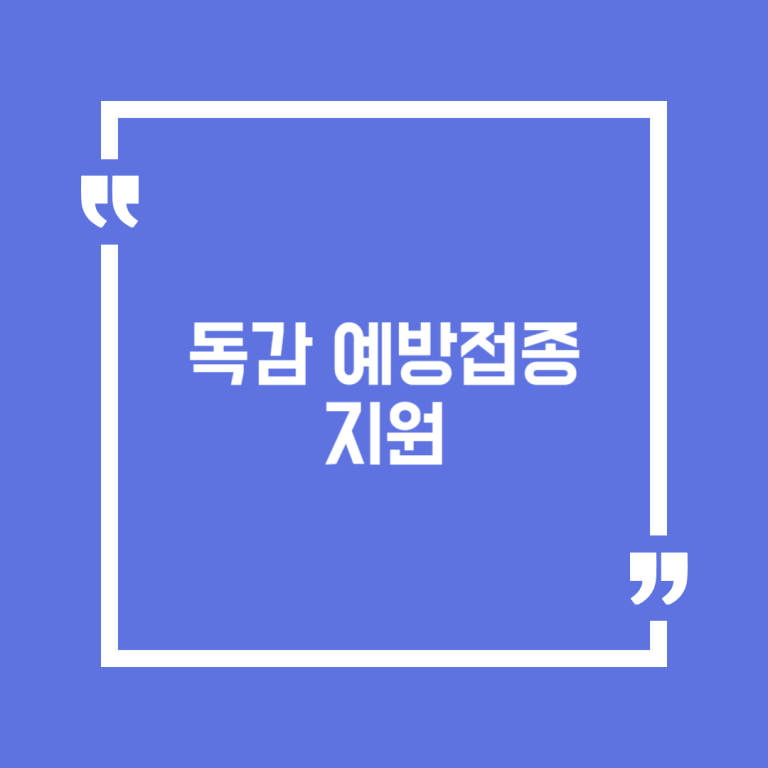 독감 예방접종 지원