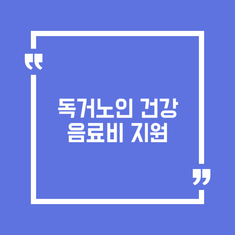 독거노인 건강음료비 지원