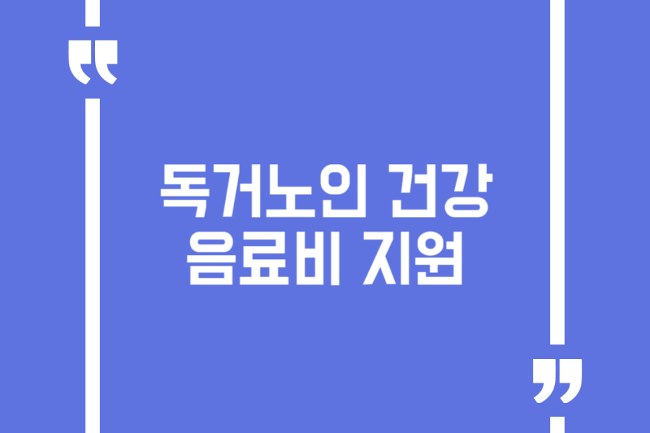 독거노인 건강음료비 지원