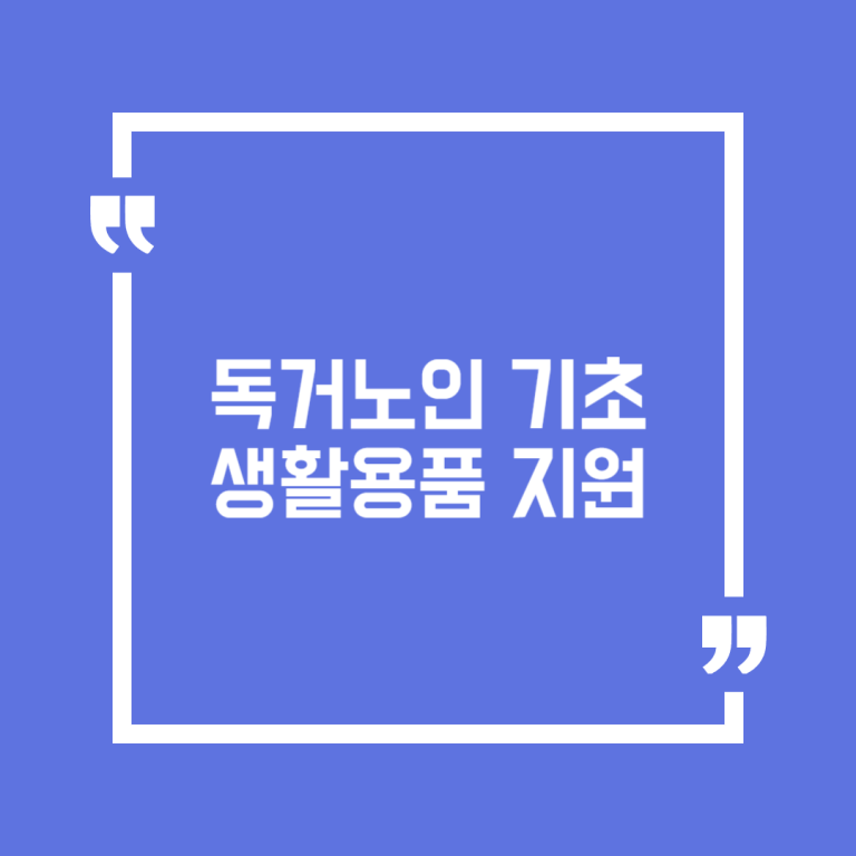 독거노인 기초생활용품 지원