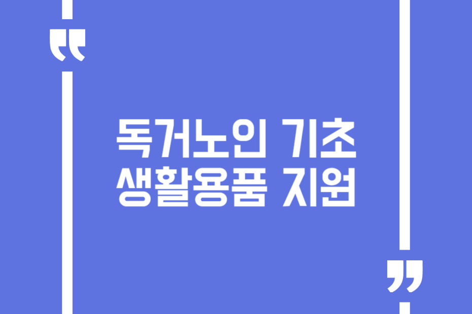 독거노인 기초생활용품 지원