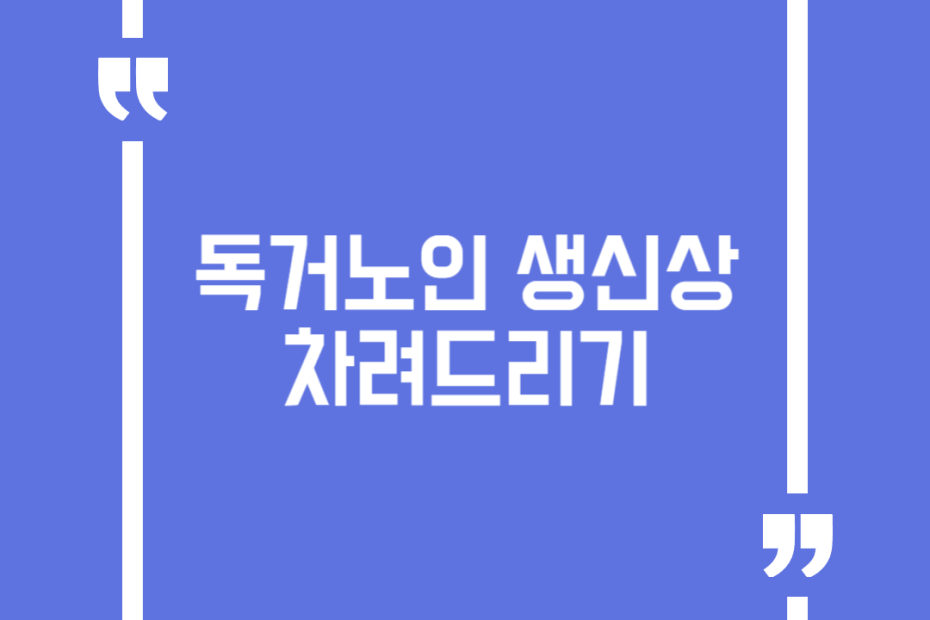 독거노인 생신상 차려드리기