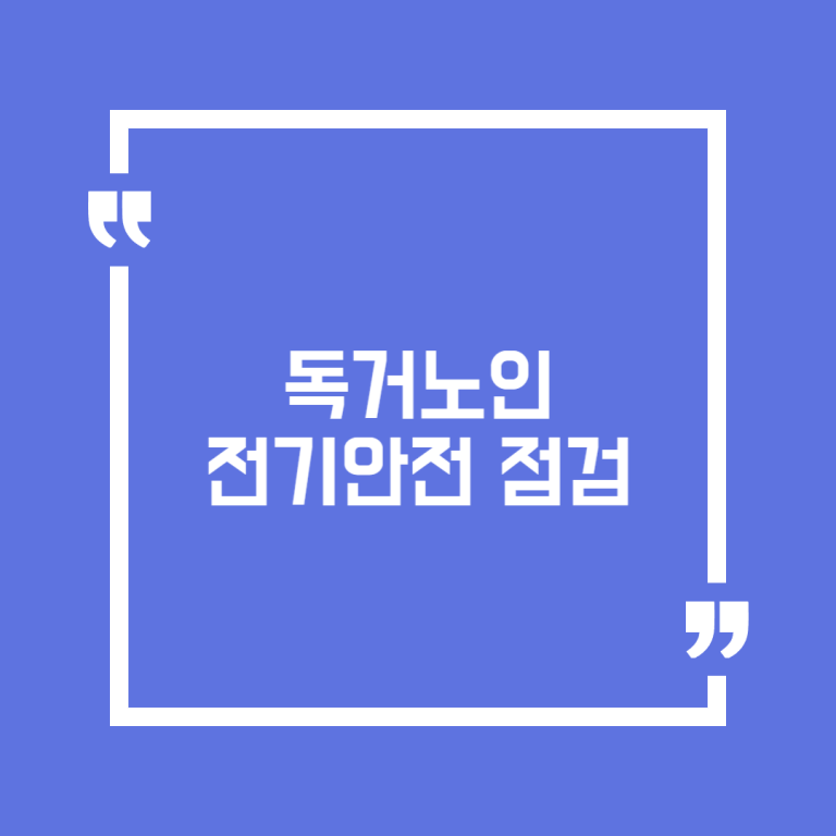 독거노인 전기안전 점검