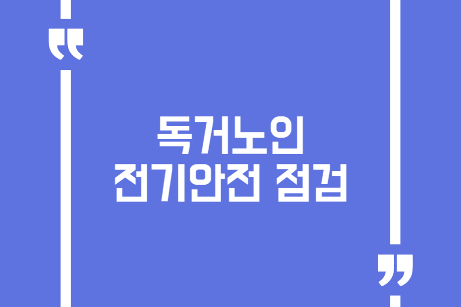 독거노인 전기안전 점검