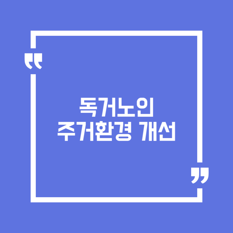 독거노인 주거환경 개선