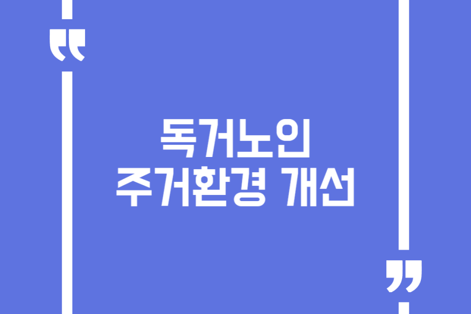 독거노인 주거환경 개선