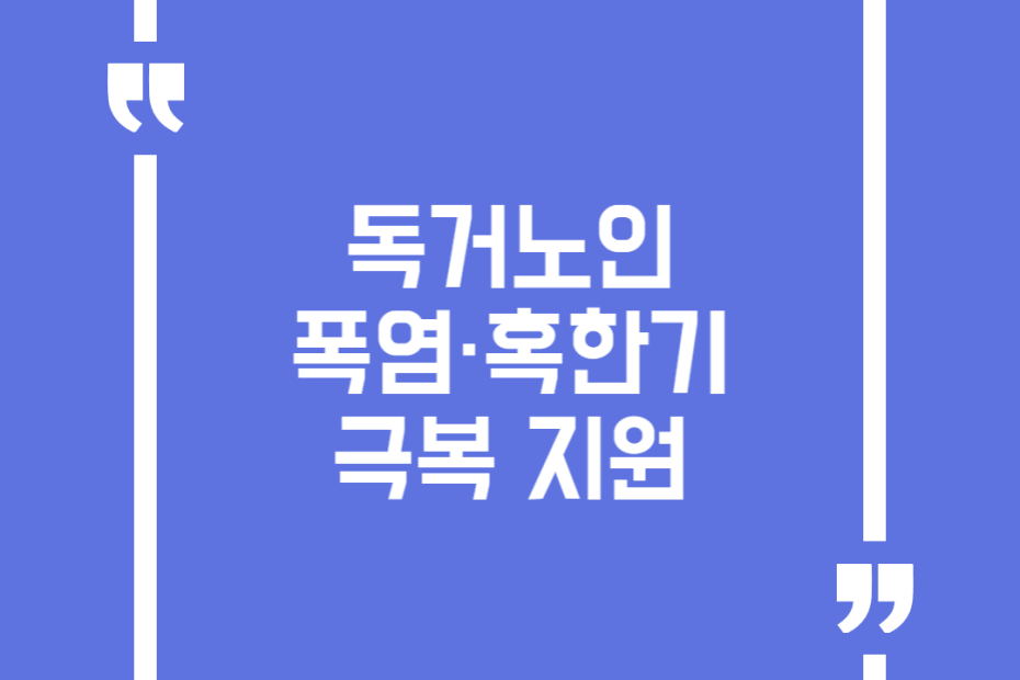 독거노인 폭염·혹한기 극복 지원