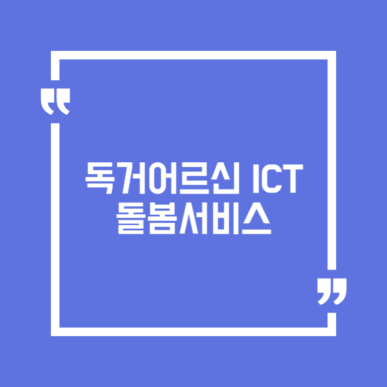 독거어르신 ICT 돌봄서비스