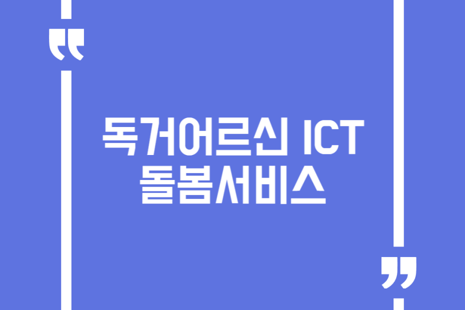 독거어르신 ICT 돌봄서비스