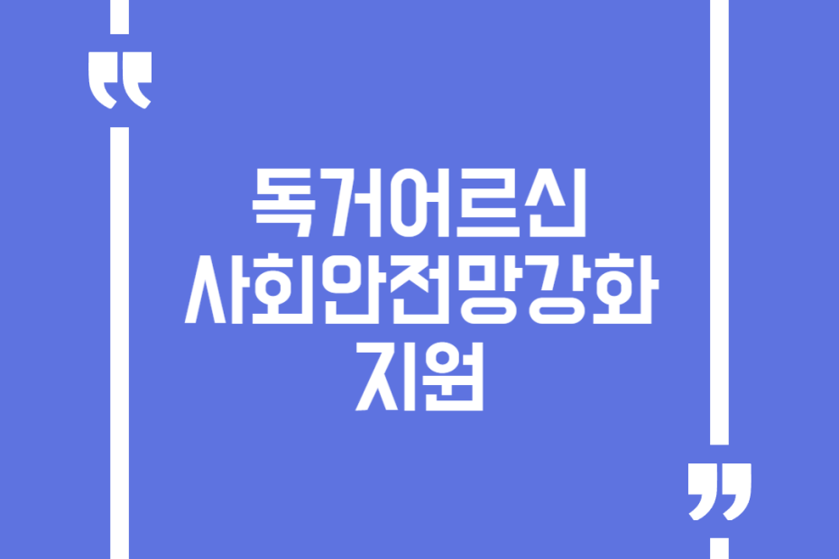 독거어르신 사회안전망강화 지원