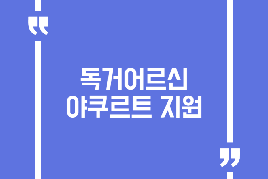 독거어르신 야쿠르트 지원