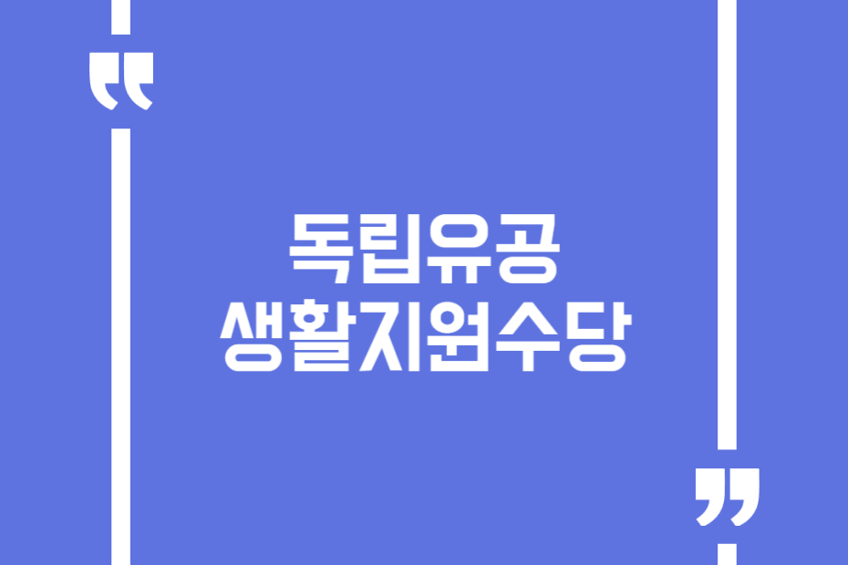 독립유공생활지원수당