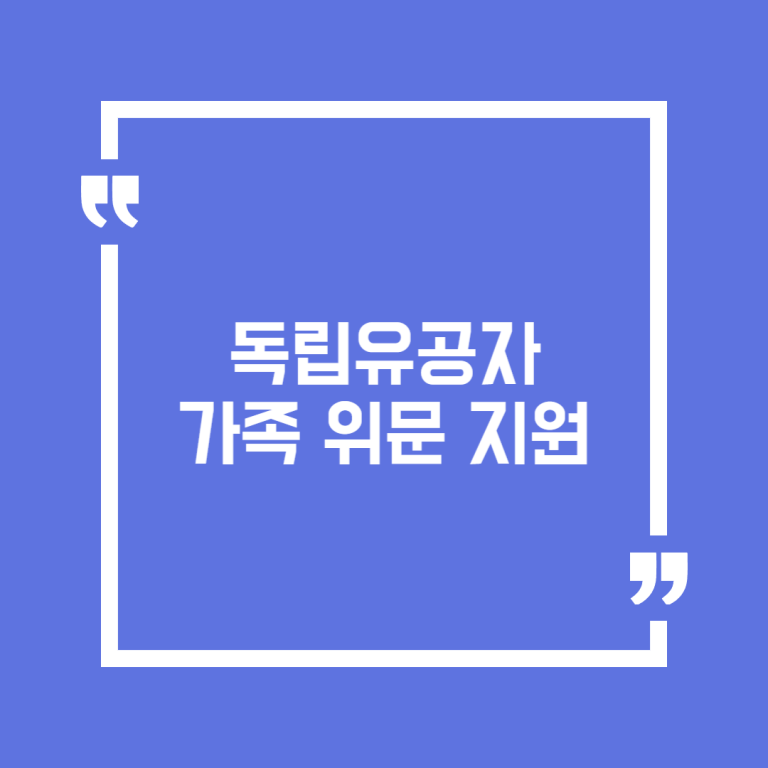 독립유공자 가족 위문 지원
