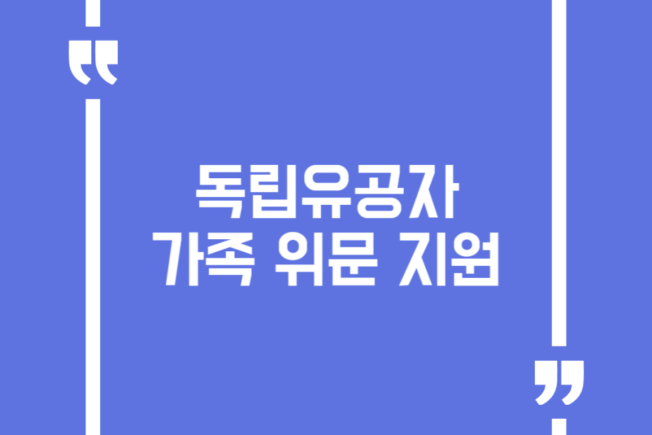 독립유공자 가족 위문 지원