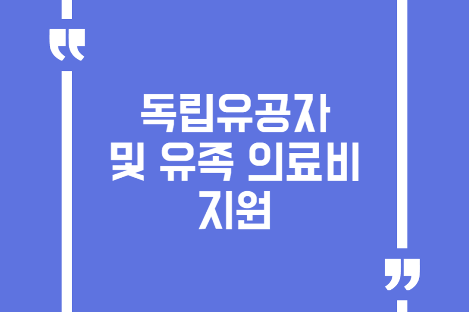 독립유공자 및 유족 의료비 지원