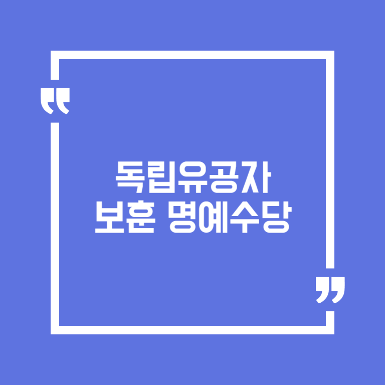 독립유공자 보훈 명예수당