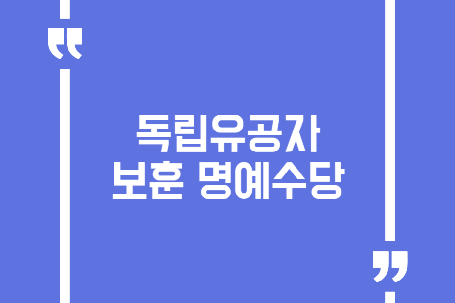 독립유공자 보훈 명예수당