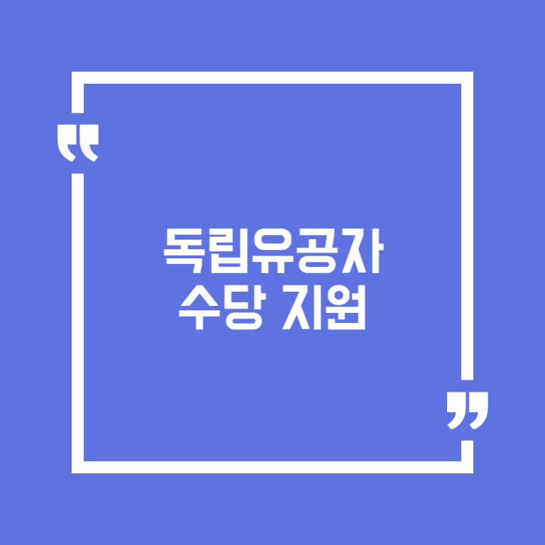 독립유공자 수당 지원