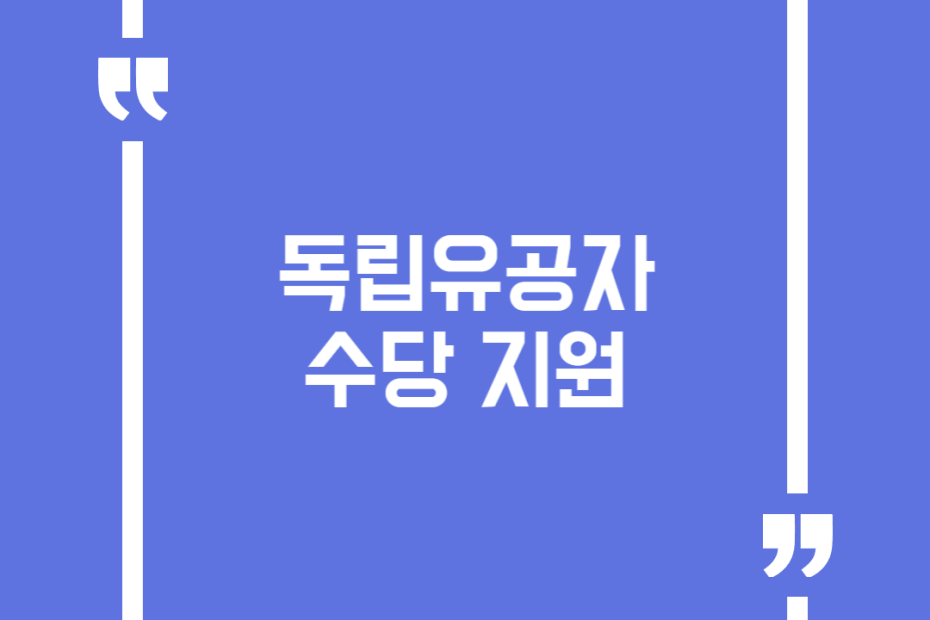 독립유공자 수당 지원