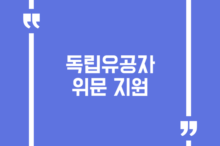 독립유공자 위문 지원