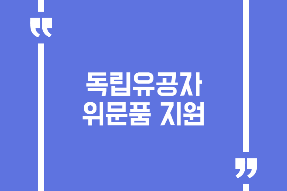 독립유공자 위문품 지원