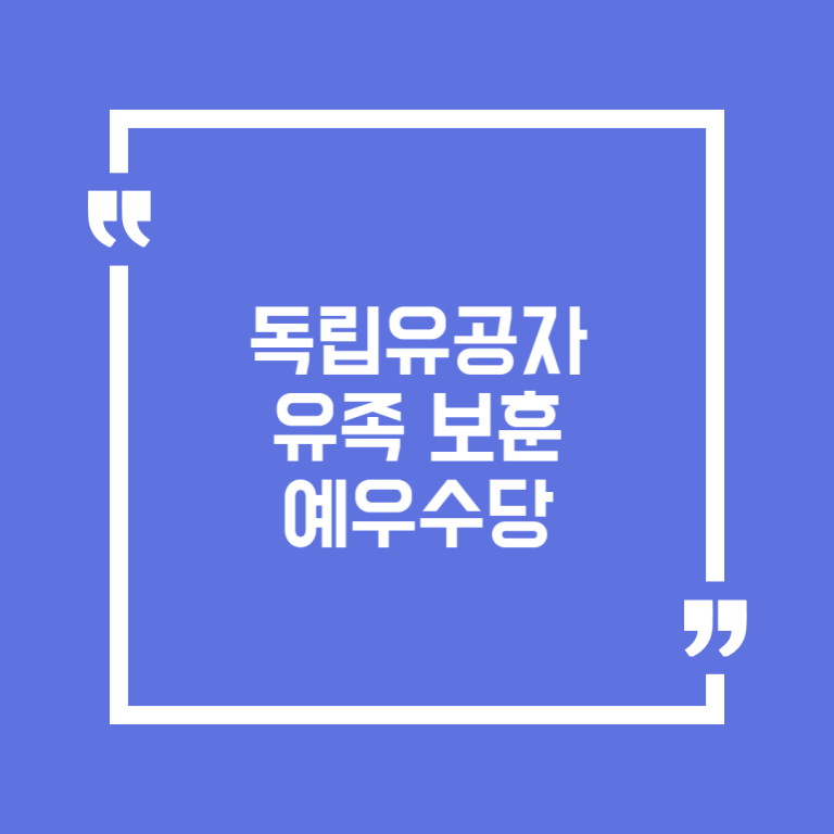 독립유공자 유족 보훈예우수당