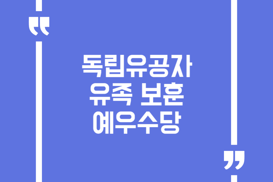 독립유공자 유족 보훈예우수당