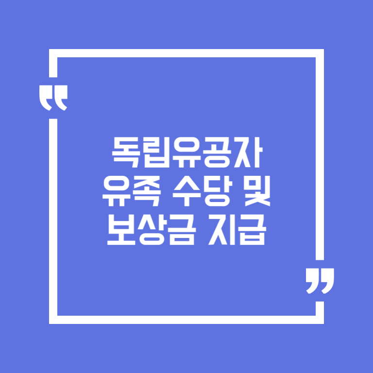 독립유공자 유족 수당 및 보상금 지급