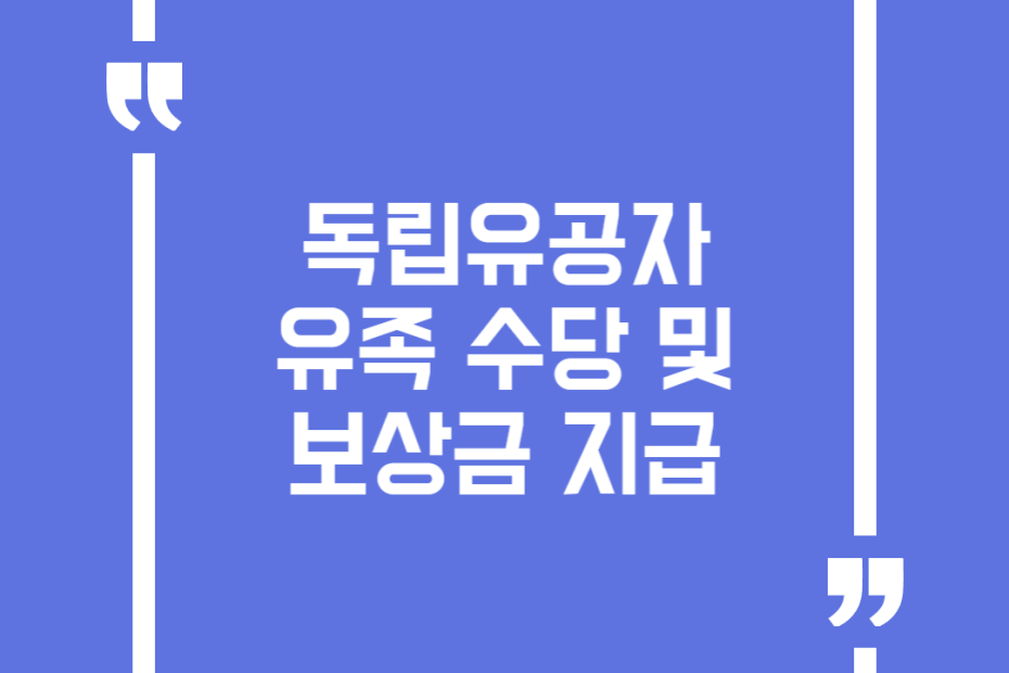 독립유공자 유족 수당 및 보상금 지급