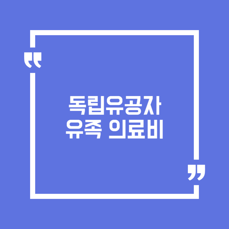 독립유공자 유족 의료비