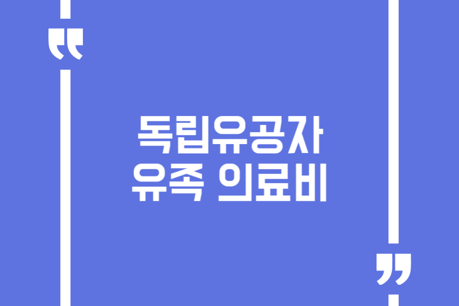 독립유공자 유족 의료비