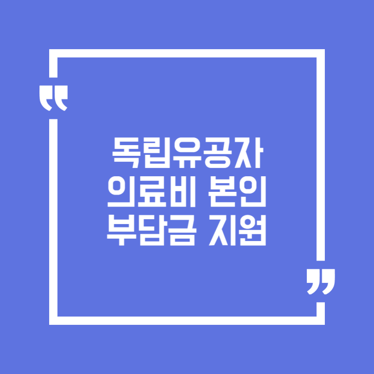 독립유공자 의료비 본인부담금 지원