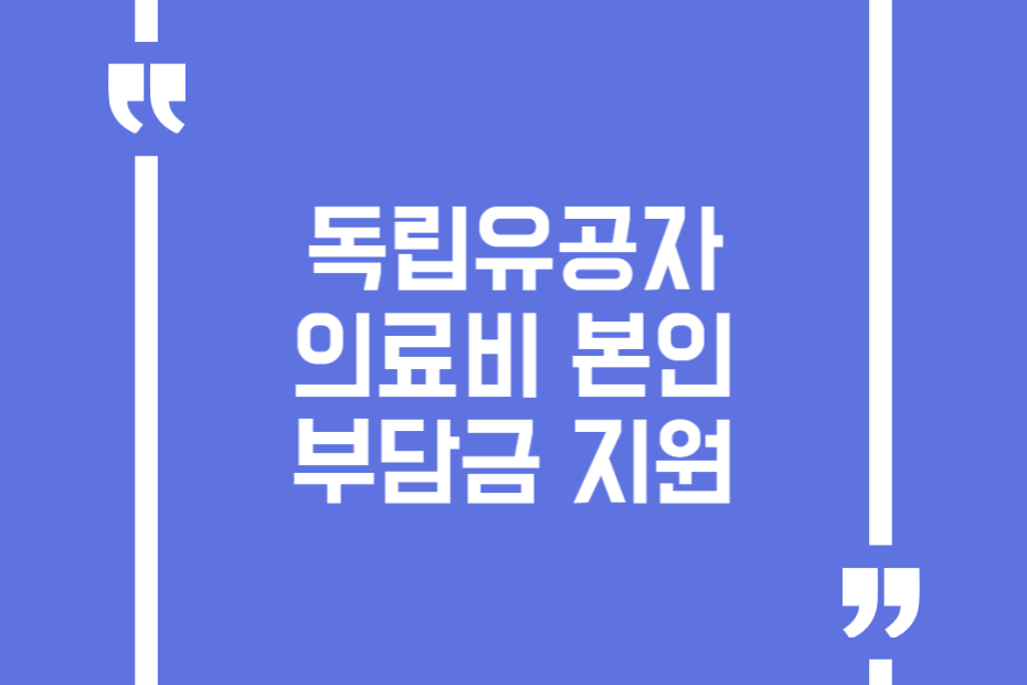 독립유공자 의료비 본인부담금 지원