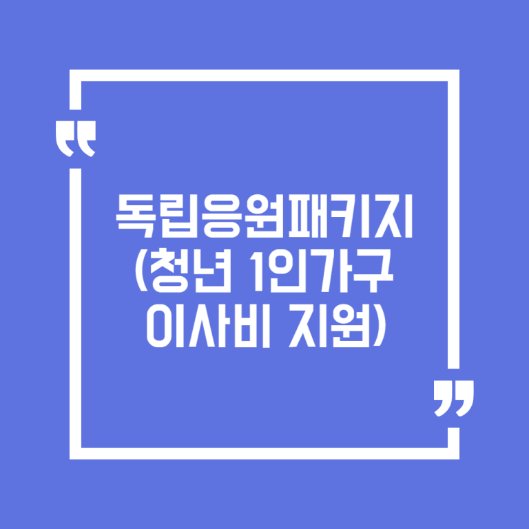 독립응원패키지(청년 1인가구 이사비 지원)