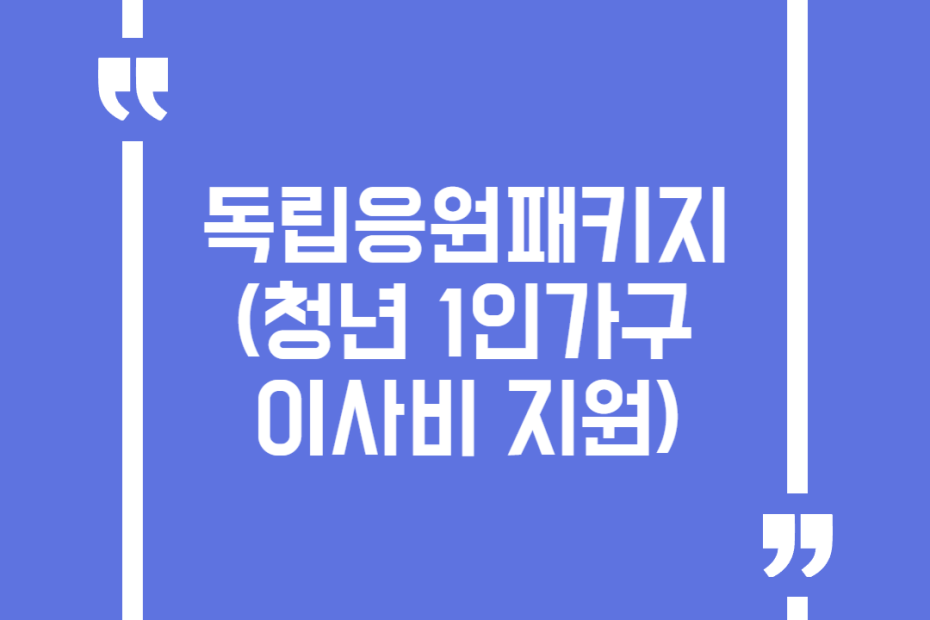 독립응원패키지(청년 1인가구 이사비 지원)