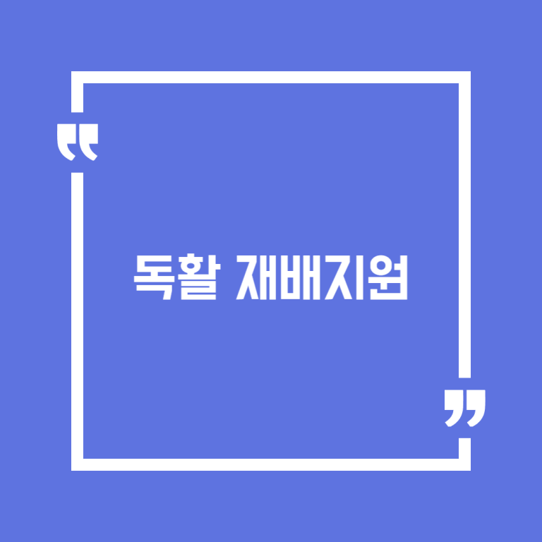 독활 재배지원
